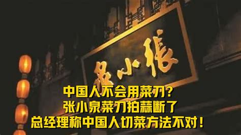 “不能拍蒜”事件后，“张小泉总经理称中国人切菜方法不对”再引舆论风波，网友炸锅_北京日报网