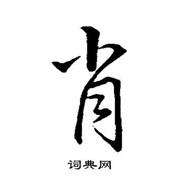 肖字头像非主流