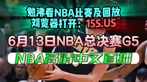 NBA总决赛G5回放热火VS掘金(全场)完整录像中文回放10_腾讯视频