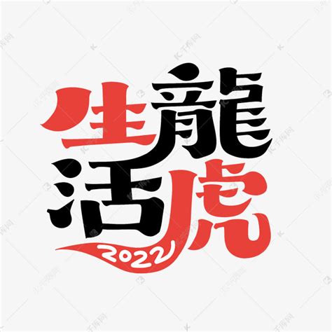 2022生龙活虎新年祝福语艺术字设计图片-千库网