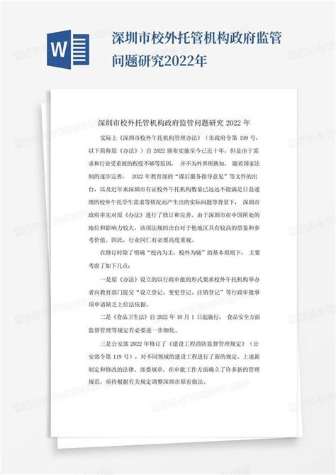 深圳市校外托管机构政府监管问题研究2022年Word模板下载_编号qvxrpnbp_熊猫办公