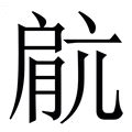 拼音为cang的汉字 - 汉辞宝