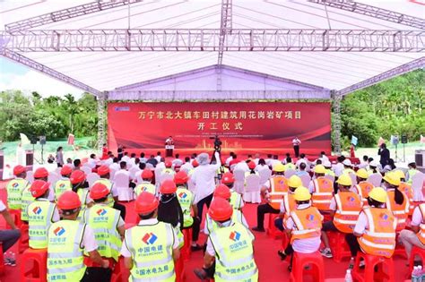 上市公司在海南丨万宁市首个矿产项目开工 系中国电建投资开发-海财经·证券导报