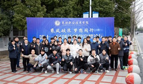第十一届大学生创业高峰论坛成功举行-芜湖职业技术学院-创新创业指导学院