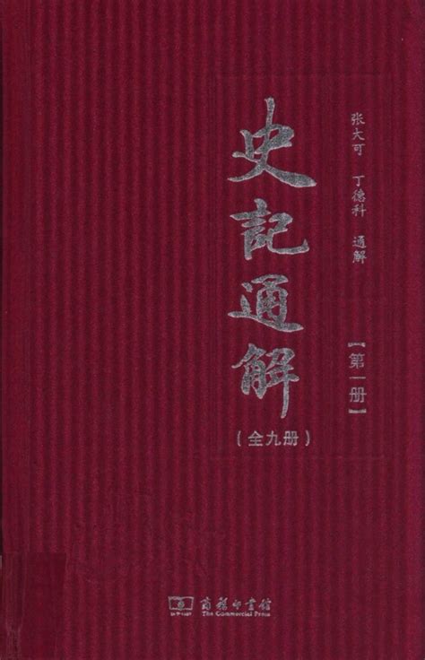 史记通解（全9册）PDF 电子版下载 - PDF文献馆