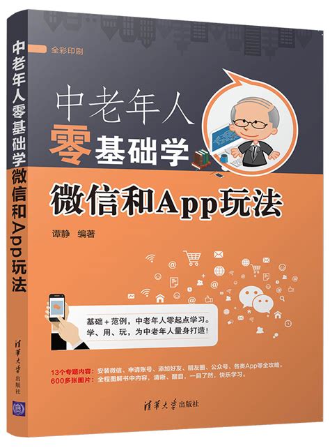 清华大学出版社-图书详情-《中老年人零基础学微信和App玩法》