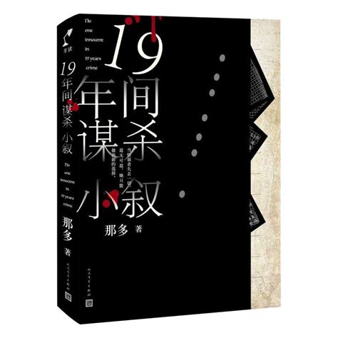 《十九年间谋杀小叙》——那多“最有野心的一部作品”_杭州网娱乐频道
