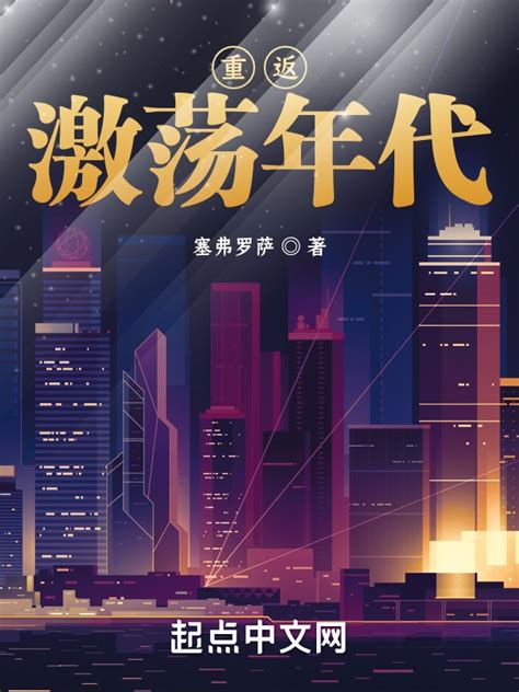 《重返激荡年代》小说在线阅读-起点中文网