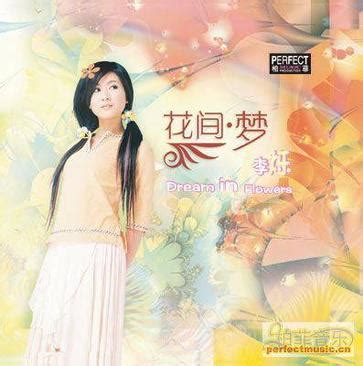 花间梦李烁(CD) (豆瓣)