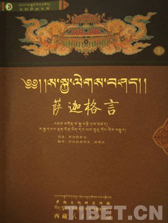 汉藏双语《萨迦格言》出版 生动阐释千年真言_安徽省佛教协会官方网站