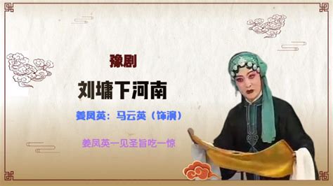 豫剧《刘墉下河南》选段，姜凤英一见圣旨吃一惊_腾讯视频