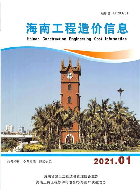 海南省2021年1月工程造价信息价