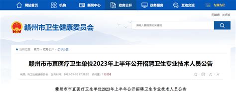 2023上半年江西赣州市市直医疗卫生单位招聘卫生专业技术人员458人公告