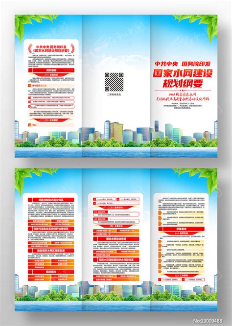 国家水网建设规划纲要宣传栏设计图片_展板_编号13006072_红动中国