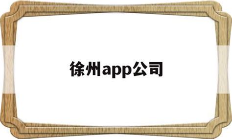 徐州app公司(徐州软件公司招聘信息) - 杂七乱八 - 源码村资源网
