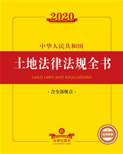 .2020中华人民共和国土地法律法规全书（含全部规章）