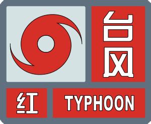 台风红色预警信号图册_360百科