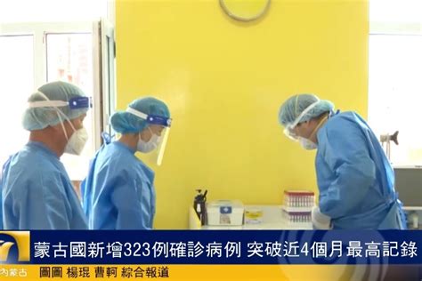 蒙古国新增323例确诊病例 突破近4个月最高记录_凤凰网视频_凤凰网