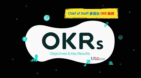 新型职位参谋长的OKR案例 - Chief of Staff - OKR和新绩效-知识社区