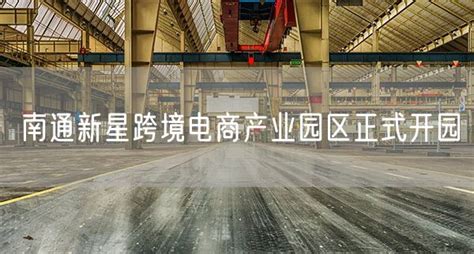 2023中国南通跨境电商选品博览会 时间_地点_联系方式