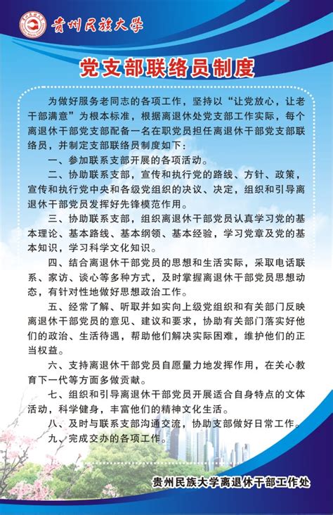党支部联络员制度-贵州民族大学离退休干部工作处