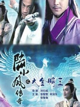 《陆小凤传奇之大金鹏王》全集-高清电影完整版-在线观看