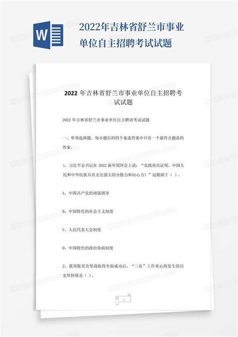 2022年吉林省舒兰市事业单位自主招聘考试试题Word模板下载_编号qppwnwer_熊猫办公