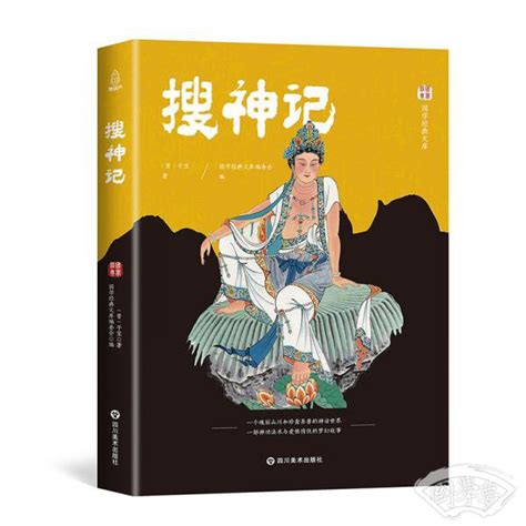 搜神记(干宝 著)简介、价格-国学史部书籍-国学梦