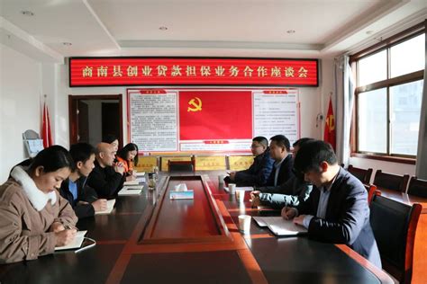 商南县召开创业贷款担保业务合作座谈会-商南县人民政府