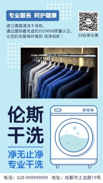 矢量洗衣店干洗店宣传广告手机海报模板素材_在线设计手机海报_Fotor在线设计平台