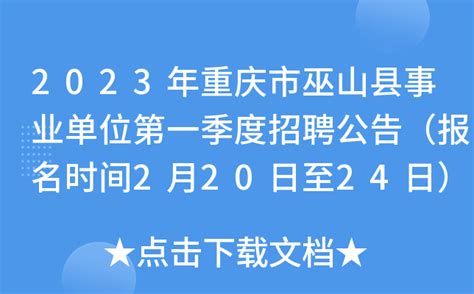2023年重庆市巫山县事业单位第一季度招聘公告（报名时间2月20日至24日）