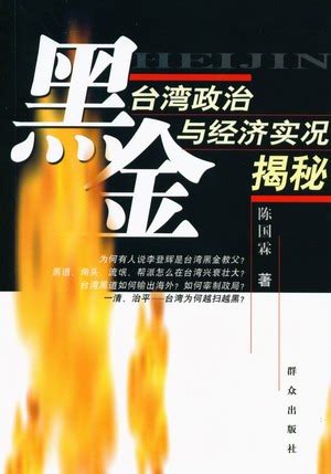 黑金——台湾政治与经济实况揭秘_ 图书信息_群众出版社