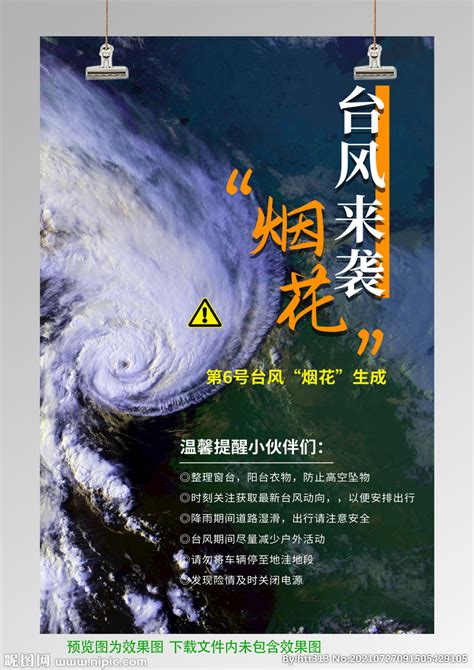 台风来袭注意安全宣传海报设计图__海报设计_广告设计_设计图库_昵图网nipic.com