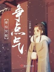 《绿茶女配在修仙文里躺赢》小说在线阅读-起点中文网