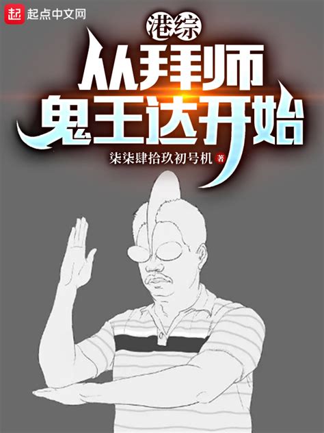 《港综：从拜师鬼王达开始》小说在线阅读-起点中文网