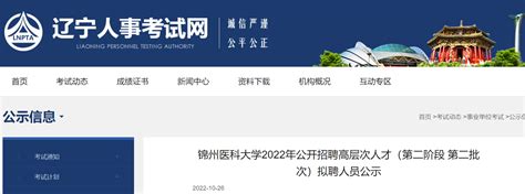 2022年辽宁锦州医科大学公开招聘高层次人才（第二阶段第二批次）拟聘人员公示