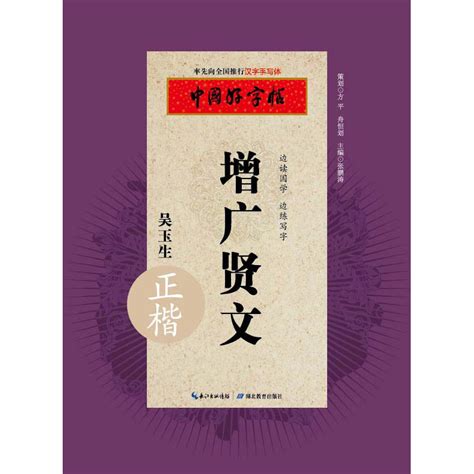 增广贤文（正楷） – 学传统文化 写规范汉字 赏书法之美