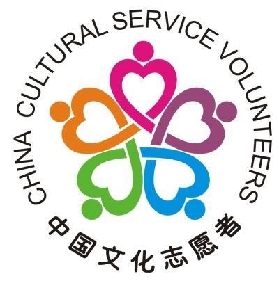 "中国文化志愿者标志"的构图要素及寓意_百度知道