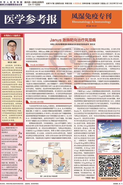医学参考报风湿免疫专刊2022年7期电子版_电子报纸_北京托拉斯特医学传媒