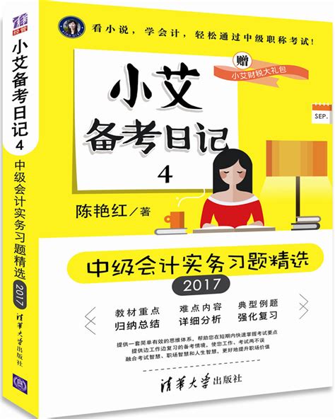 清华大学出版社-图书详情-《小艾备考日记4：中级会计实务习题精选》