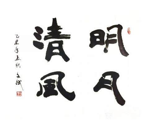 清风明月图片