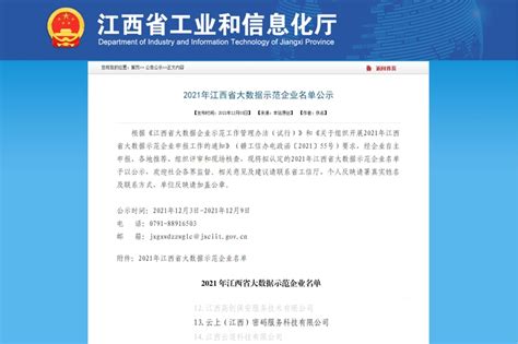2021年江西省大数据示范企业-荣誉资质- 云上（江西）密码服务科技有限公司