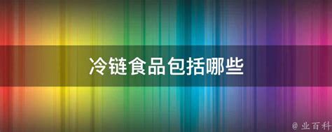 食品冷链运输「上海凌华物流供应」 - 8684网企业资讯