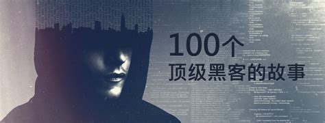 100个顶级黑客的故事 | 雷峰网