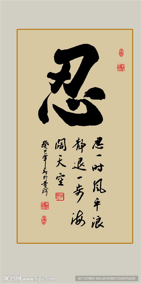 忍字背景图图片
