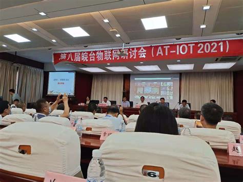 秉蔚信息助力第八届皖台物联网研讨会在滁州市顺利召开-企业官网