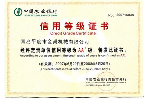 中国农业银行信用等级证书 荣誉资质 企业文化 山东金巢机械 ...