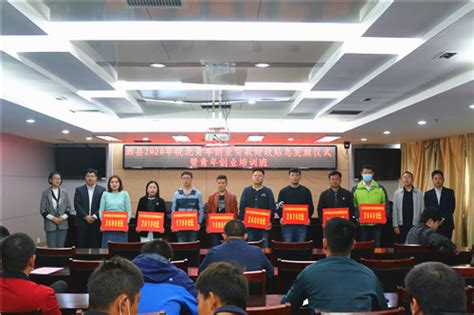 泗县举行2020年皖北青年创业贷款财政贴息发放仪式暨青年创业培训班