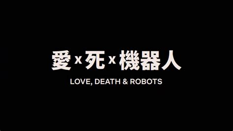 《爱，死亡和机器人》第二季个人向单集简评（全8集） - 知乎