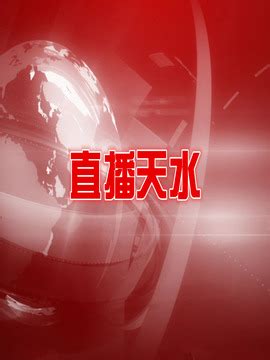 天水市2012年中秋国庆黄金周旅游快报(第六期)--天水在线